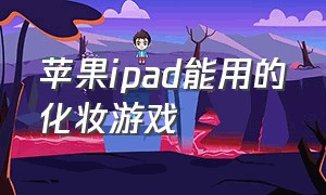 苹果ipad能用的化妆游戏