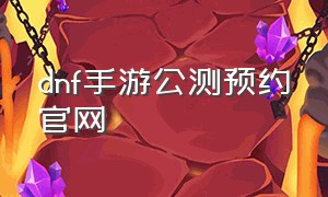 dnf手游公测预约官网