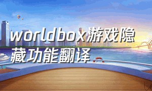 worldbox游戏隐藏功能翻译