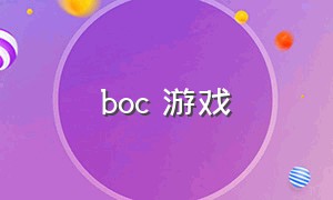 boc 游戏