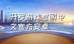 开罗游戏官网中文官方安卓