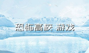 恐怖高校 游戏