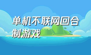 单机不联网回合制游戏（适合0元党玩的回合制手游）