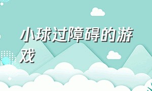 小球过障碍的游戏