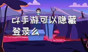 cf手游可以隐藏登录么