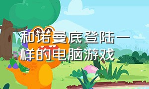 和诺曼底登陆一样的电脑游戏