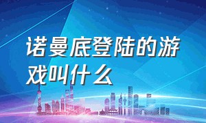 诺曼底登陆的游戏叫什么