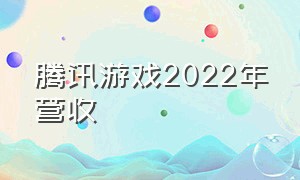 腾讯游戏2022年营收（腾讯游戏6月份营收）
