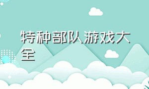 特种部队游戏大全