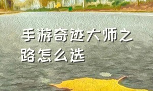 手游奇迹大师之路怎么选（奇迹手游战士大师天赋通用加点）