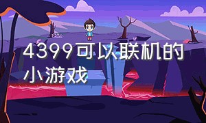 4399可以联机的小游戏（4399经典联机小游戏）