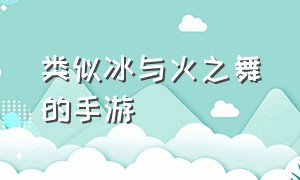 类似冰与火之舞的手游