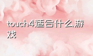 touch4适合什么游戏