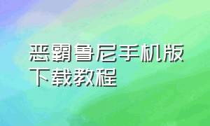 恶霸鲁尼手机版下载教程