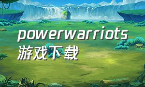 powerwarriots游戏下载（metal flame游戏下载）