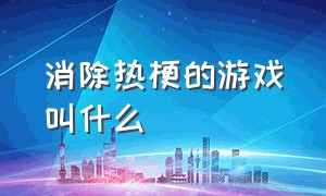 消除热梗的游戏叫什么