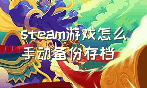 steam游戏怎么手动备份存档