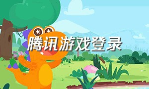 腾讯游戏登录（腾讯游戏快捷登录平台）