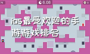 ios最受欢迎的手游游戏排名