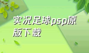 实况足球psp原版下载