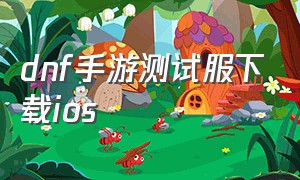 dnf手游测试服下载ios