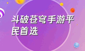 斗破苍穹手游平民首选