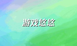 游戏悠悠（悠悠游戏中心官网）