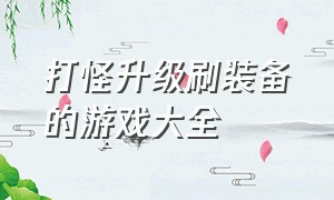 打怪升级刷装备的游戏大全