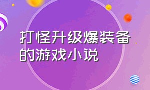 打怪升级爆装备的游戏小说