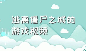 逃离僵尸之城的游戏视频