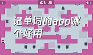 记单词的app哪个好用