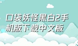 口袋妖怪黑白2手机版下载中文版