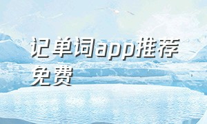 记单词app推荐免费