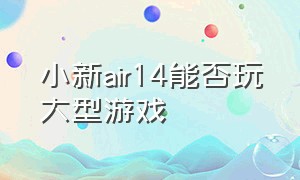 小新air14能否玩大型游戏