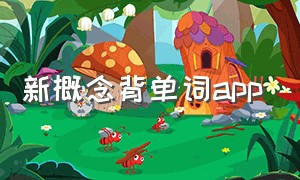 新概念背单词app（新概念背单词app下载）