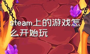 steam上的游戏怎么开始玩