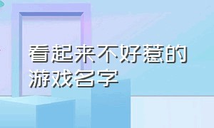 看起来不好惹的游戏名字