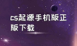 cs起源手机版正版下载