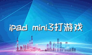 ipad mini3打游戏