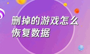 删掉的游戏怎么恢复数据