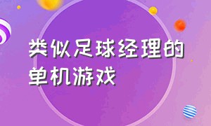 类似足球经理的单机游戏