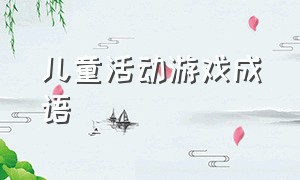 儿童活动游戏成语（儿童成语游戏一年级）