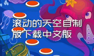 滚动的天空自制版下载中文版