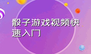 骰子游戏视频快速入门