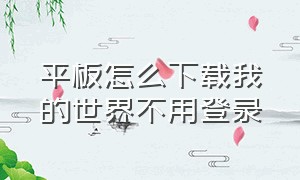 平板怎么下载我的世界不用登录