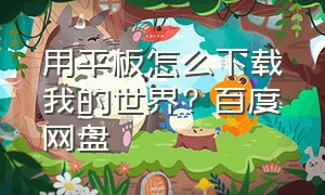 用平板怎么下载我的世界? 百度网盘