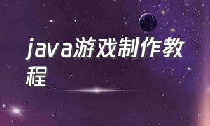 java游戏制作教程