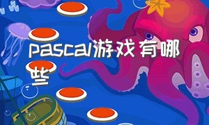 pascal游戏有哪些