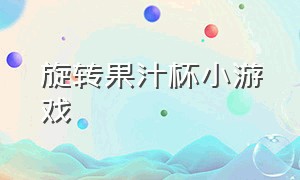 旋转果汁杯小游戏