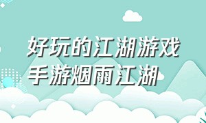 好玩的江湖游戏手游烟雨江湖